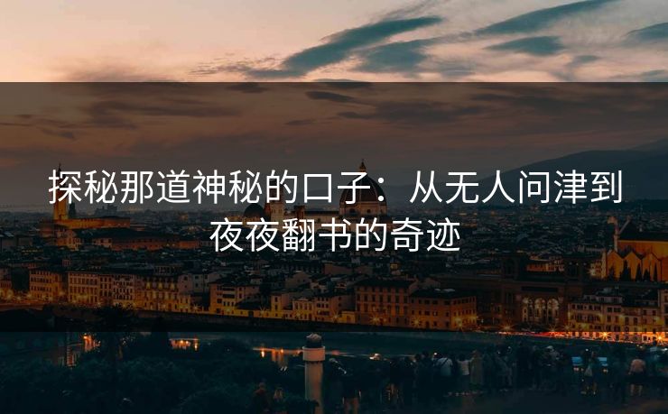 探秘那道神秘的口子：从无人问津到夜夜翻书的奇迹