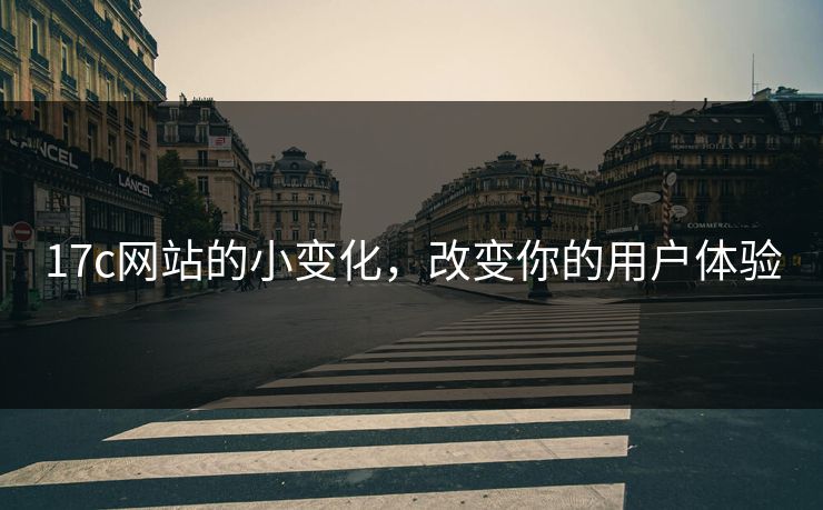 17c网站的小变化，改变你的用户体验